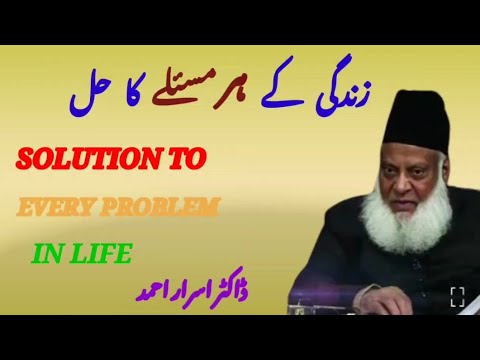 ZINDGI K HR MASLY KA HL BY DR ISRAR| زندگی کے ہر مسئلے کا حل | #motivational #thoughtsofminsa #islam