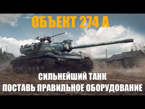 ОБЪЕКТ 274 А ОБОРУДОВАНИЕ РЕШАЕТ ВСЕ!!! ОБЗОР ТАНКА 2024!