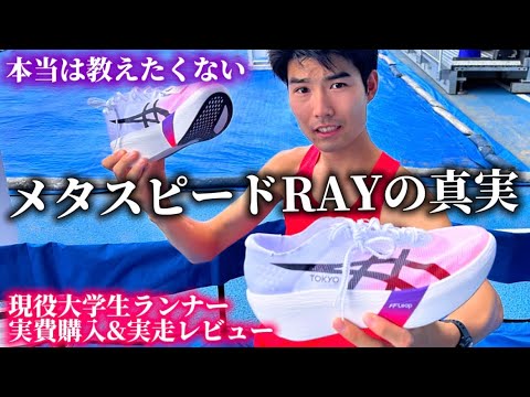 学校教育教員養成課程 【超絶レア】メタスピードレイを実費購入！徹底解剖で明かされた意外な弱点とは、、、