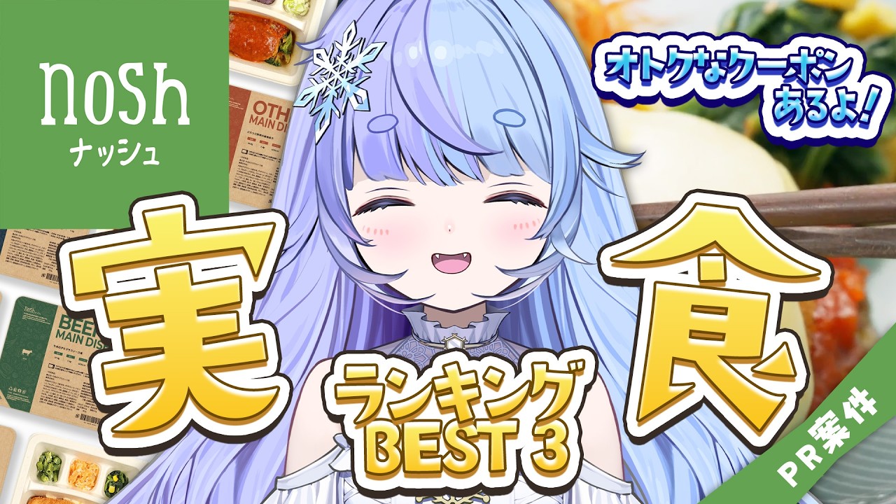 *❅ #nosh┊人気ランキングBEST3実食🍴#PR〖 雪芽るみ┊#すぺしゃりて 〗