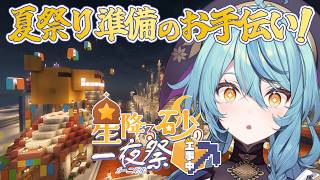 【 Minecraft 】#にじ鯖夏祭り2026 準備のお手伝いにいくぞー！！！！！！！【にじさんじ / 珠乃井ナナ】