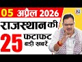 5 April 2026 Rajasthan News Bhajan Lal Sharma Rajasthan Live Weather News राजस्थान �