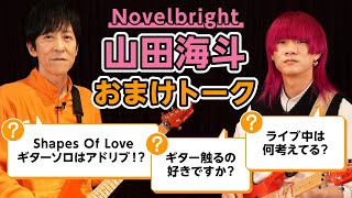 【プロギタリストの裏話】Novelbright 山田海斗さんとおまけトーク「Shapes Of Love」のギターソロはアドリブだった！？