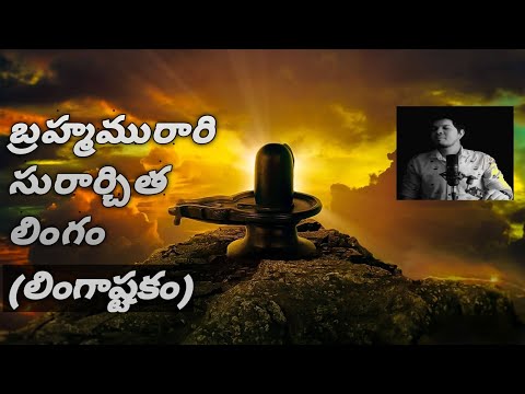 Brahma Murari Surarchita Lingam || Lingashtakam || SVBC Channel TTD || Poojaku Velaye || Lokesh Duda