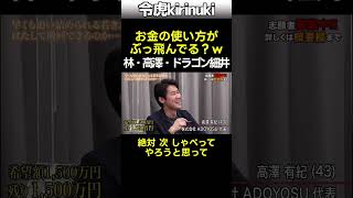 お金の使い方がぶっ飛んでる?w #令和の虎 #林社長 #高澤社長 #ドラゴン細井 #shorts