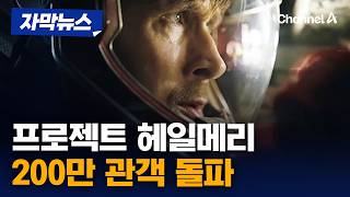 영화 '프로젝트 헤일메리', 올해 두 번째 '2백 만 영화' 등극 [자막뉴스] / 채널A
