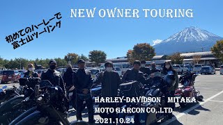 初めてのハーレーで富士山麓ツーリング　初心者でも安心ニューオーナーツーリングin山梨2021 10 24ハーレーダビッドソン三鷹