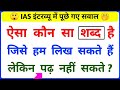Most Brilliant Answer Of UPSC IPS IAS Interview Questions Gk In Hindi Paheliyan GK Paheli