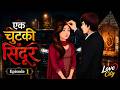 एक चुटकी सिंदूर Ek Chutki Sindoor Episode 1 Hindi Love Story Love City
