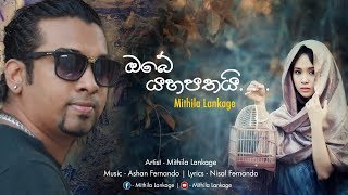 Obe Yahapathai - Mithila Lankage - Official Audio