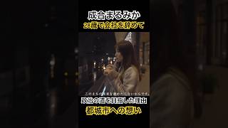 28歳で会社を辞めて政治の道を目指した理由。￼都城市への想いとは。#成合まるみか #都城市 #都城 #市議会議員 #議員 #若者 #成合まるみか #みやこんじょ #政治 #なぜ #決意 #覚悟 #愛