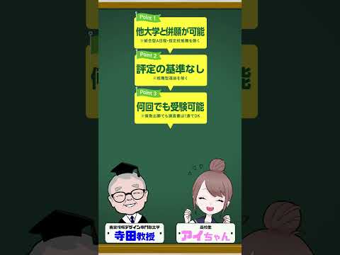 2025年度 総合型・推薦型選抜 出願受付中！！【東京情報デザイン専門職大学】