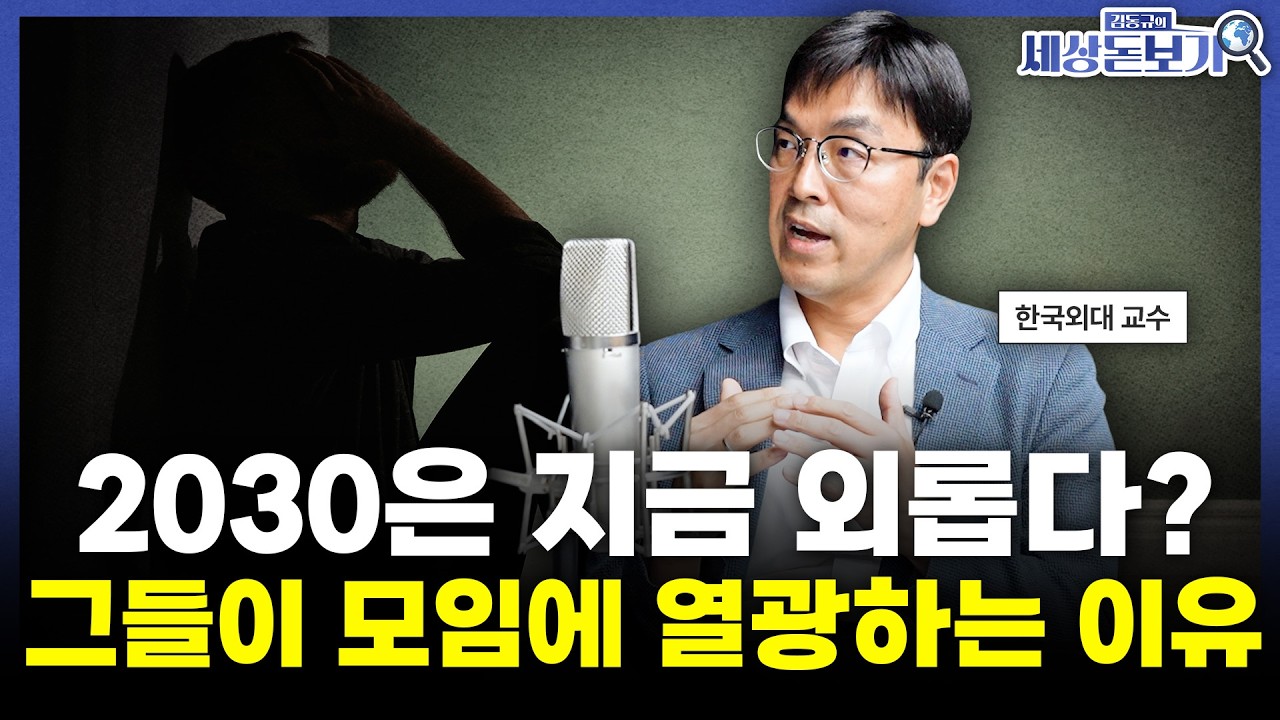  '당신은 외로운가요?' 외로움도 사회문제다 [김동규의 세상돋보기]