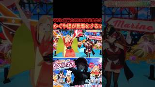 [ホロライブ切り抜き/超かぐや姫］#ホロライブ #ホロライブ切り抜き#超かぐや姫 　マリン船長の3DLIVEにまさかのかぐや様が登場をする!?