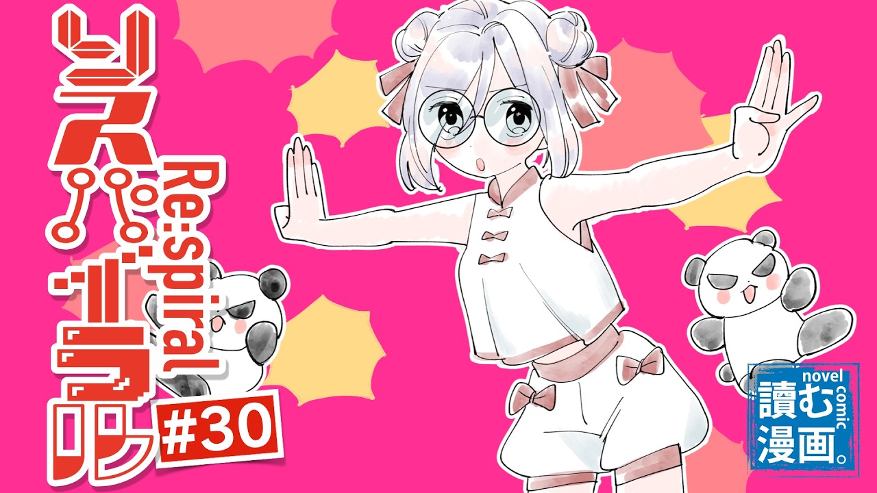 【SFマンガ小説】リスパイラル #30　〜 ナゾの美少女三人による僕の青春破壊物語〜