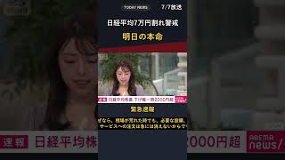 日経平均7万円割れ警戒｜明日の本命を見逃すな #株ニュース #日本経済 #経済ニュース #投資初心者 #お金の勉強