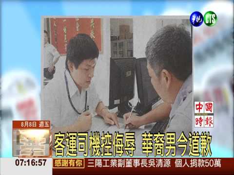 客運司機控侮辱 華裔男今道歉