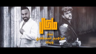 كلمات اغنية ماكال ابراهيم البندكاري وويكا