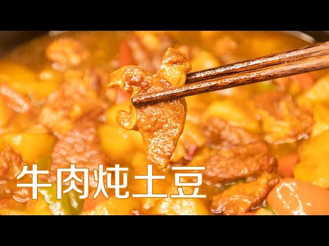 牛肉炖土豆做法|土豆炖牛肉做法，配方诀窍全教你，牛肉软烂入味，土豆软糯好吃 Beef stew with potatoes 甜心糖豆美食