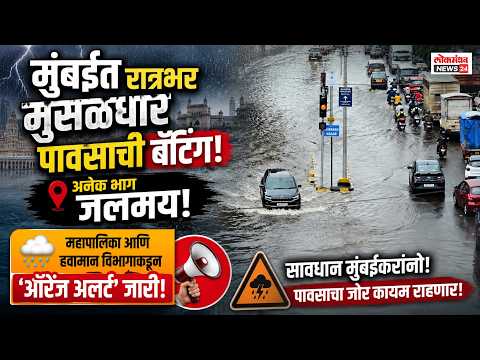 मुंबईत रात्रीपासून मुसळधार पावसाची बॅटिंग, अनेक भाग जलमय; महापालिका हवामान विभागाकडून ‘ऑरेंज अलर्ट’