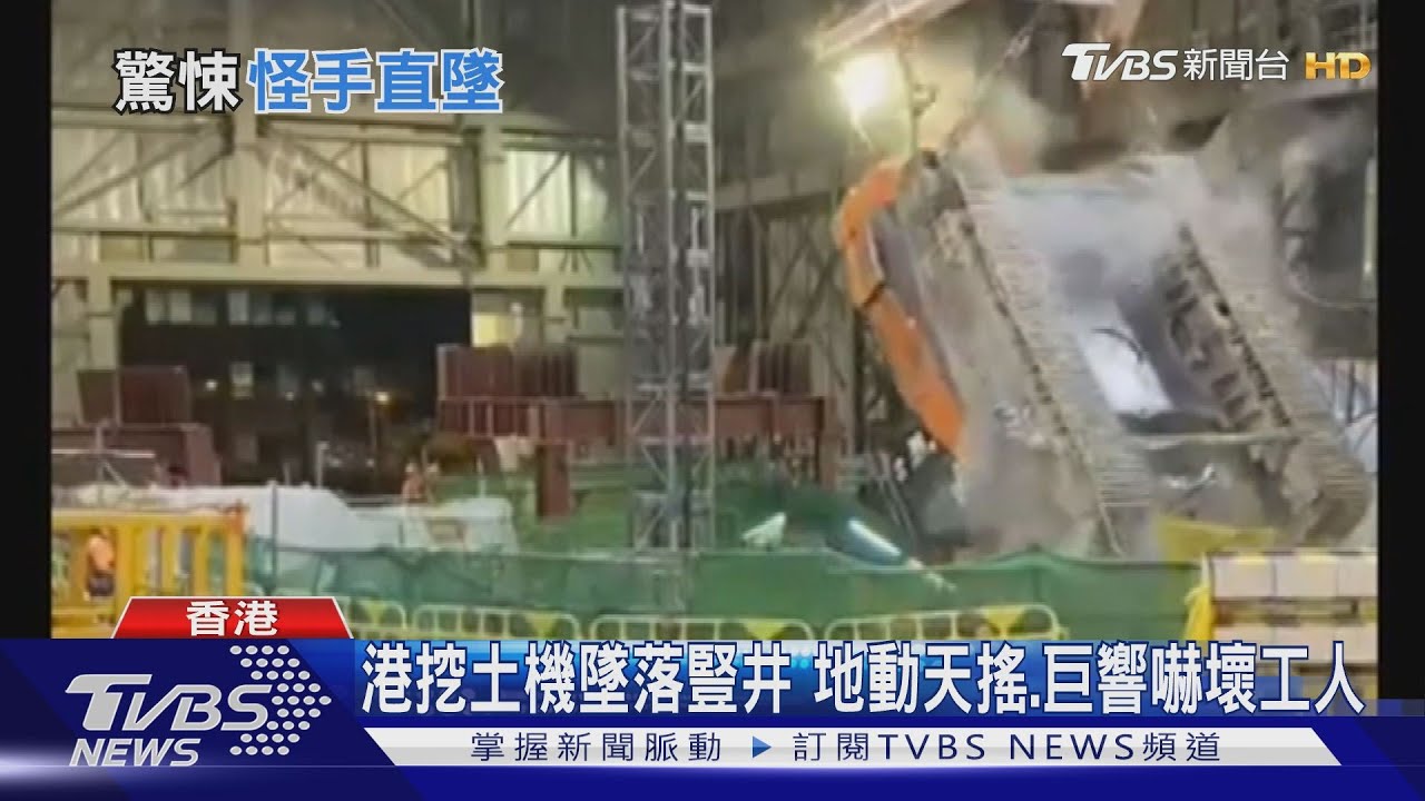 港挖土機墜落豎井　地動天搖、巨響嚇壞工人