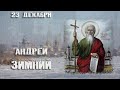 Апостол Андрей Первозванный 