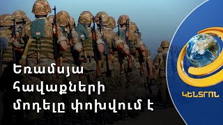 7 օր պատրաստություն, 14 օր մարտական հերթապահություն. եռամսյա հավաքներ այլևս չեն լինի