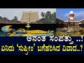 ಅನಂತ ಸಂಪತ್ತು ಏನಿದು ಸುಪ್ರೀಂ ಬಗೆಹರಿಸಿದ