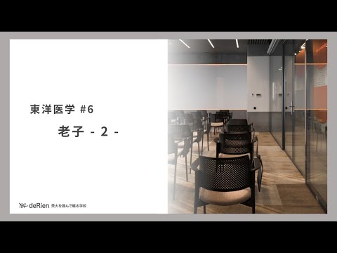 東洋医学 #6 「 老子 – 2 – 」