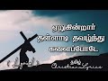 ஏறுகின்றார் தள்ளாடி தவழ்ந்து Yerugindrar Thallad