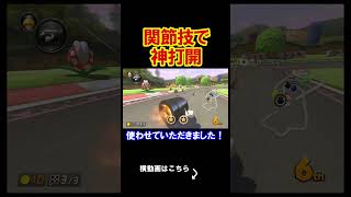 関節技を使って神打開をやってみよう。 マリオカート8デラックス 実況 マリオカート8DX #shorts