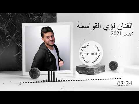 الفنان لؤي القواسمه ديري