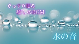 ぐっすり眠る 癒しのBGM 水の音 睡眠導入用BGMシロフォンの優しい音色と共に 願望実現