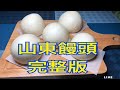 正宗山東饅頭完整版 authentic shandong steamed buns full version