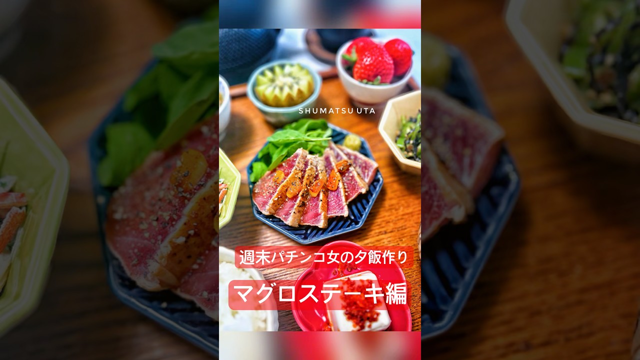 【和食献立】マグロのステーキ🐟🥩週末パチンコうたの #shots EP150🥝