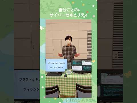 🌼iUtopiaブース紹介 平山ゼミ「自分ごとのサイバーセキュリティ」 #大学生
