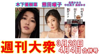 木下優樹菜「決意の美ヌード」【熊田曜子、由美かおる、中村晃子、風祭ゆき】