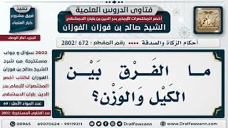 [672 -2802] ما الفرق بين الكيل والوزن؟ - الشيخ صالح الفوزان image