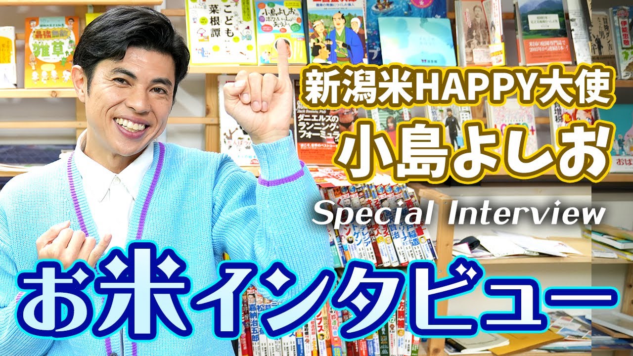 今年も大使に任命されました…！【新潟米HAPPY大作戦２】よしおのスペシャルお米インタビュー！