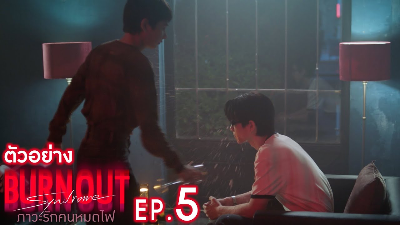 ตัวอย่าง Burnout Syndrome ภาวะรักคนหมดไฟ | EP.5