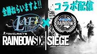 【FMLさんとコラボ】虹6/レインボーシックスシージ　LAF3のカジュアル周回らいぶ