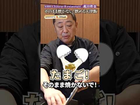 【卵を入れるのちょっと待って！ふわふわ天津飯の作り方】｜#クラシル #shorts