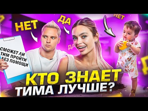 КТО ЗНАЕТ РЕБЁНКА ЛУЧШЕ? | Тим сделал свои первые шаги?