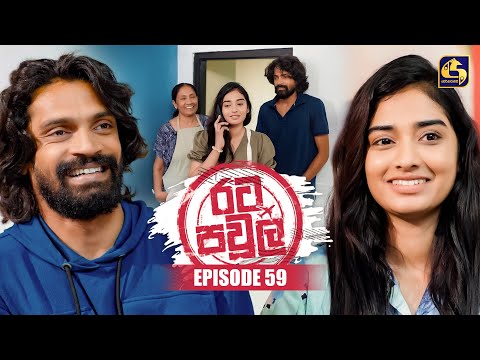 Rata Pawula (රට පවුල) | Episode 59 | 06th December 2025 | Swarnavahini
