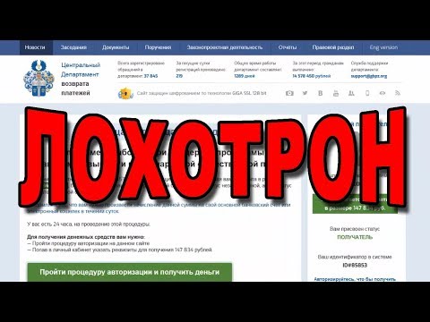 Центральный Департамент возврата платежей - это ЛОХОТРОН!
