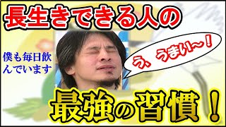 【ひろゆき】人間の寿命は〇〇歳が限界。誰も超えられない壁、長生きする為の一番重要な部分についてひろゆきが語る【切り抜き/論破/習慣】