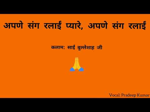 Apne Sang Ralaeen Pyare, Apne Sang Ralaeen  Kalaam: Saeen Bulleshah Ji (Vocal: Pradeep Kumar)🙏
