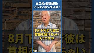 Q.石破首相を続投させることに、自民党は危機感がないの？