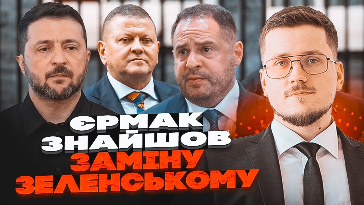 💥ЄРМАК ТАЄМНО ЇДЕ ДО ЗАЛУЖНОГО! Готують змову? КРАЄВ розкрив справжню мету ?