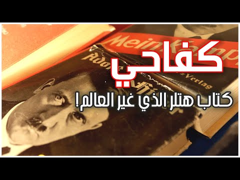 كتاب هتلر الشهير